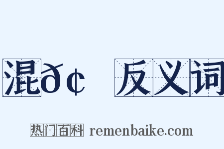 混𢮖雜反义词是什么意思的图片